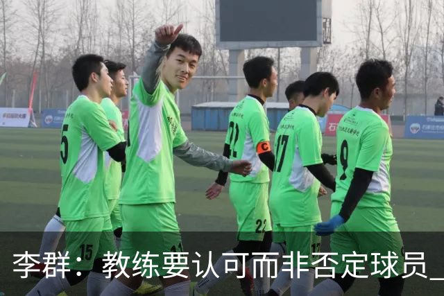 李群：教练要认可而非否定球员 这样我们才能培养有创造力的球员