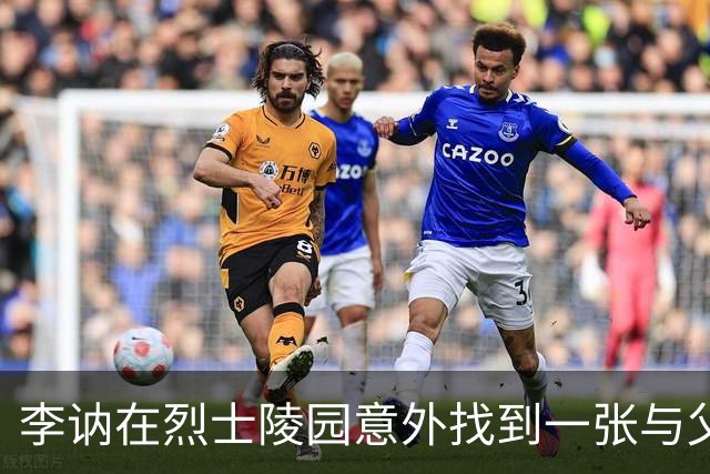 李讷在烈士陵园意外找到一张与父亲毛泽东的合照，落泪：我找了好久