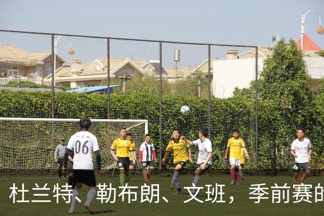 杜兰特、勒布朗、文班，季前赛的新玩意