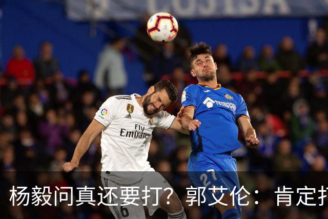杨毅问真还要打？郭艾伦：肯定打啊，过两天去美国康复和锻炼