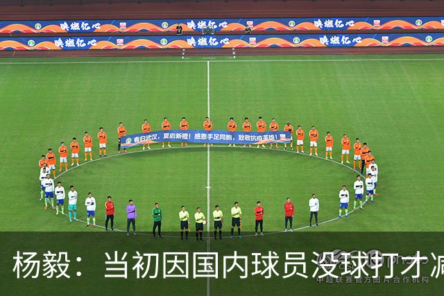 杨毅：当初因国内球员没球打才减外援 现在咋又有人喊要加回去？