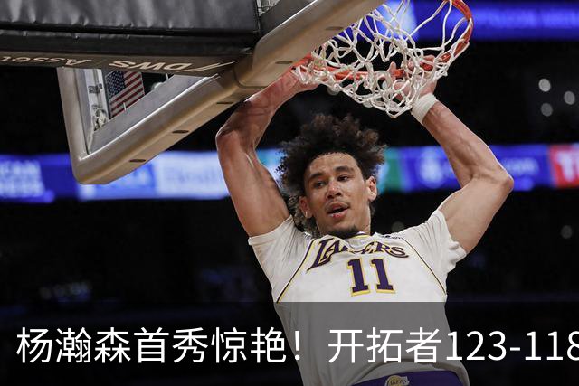 杨瀚森首秀惊艳！开拓者123-118力克勇士，一战打出3大不争事实！