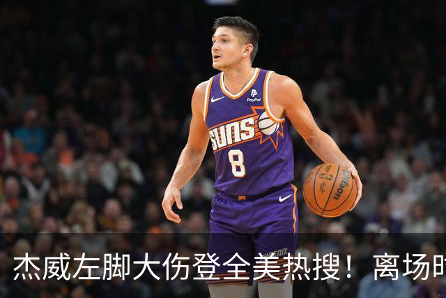 杰威左脚大伤登全美热搜！离场时神情落寞无比 SGA轰34+6泪洒当场
