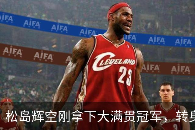 松岛辉空刚拿下大满贯冠军，转身就把名气拆成商品变现！