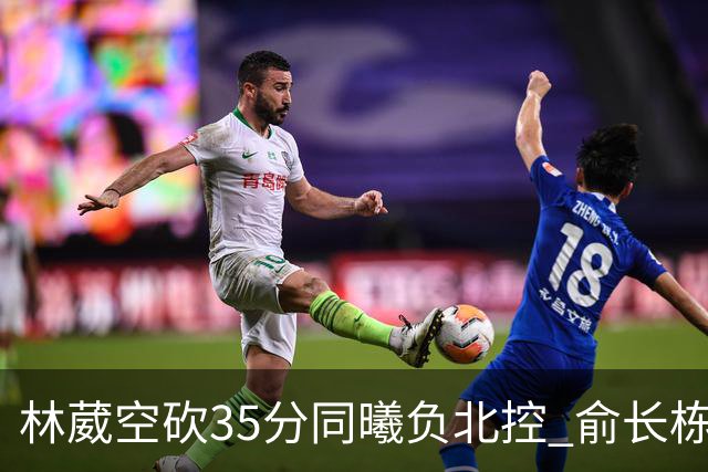 林葳空砍35分同曦负北控 俞长栋16+18张帆23分