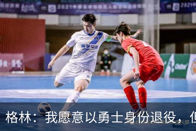 格林：我愿意以勇士身份退役，但我毕竟没有库里那样的特权