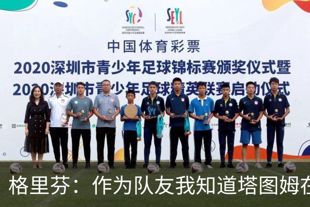 格里芬：作为队友我知道塔图姆在乎布朗 双方都需要时间消化交易