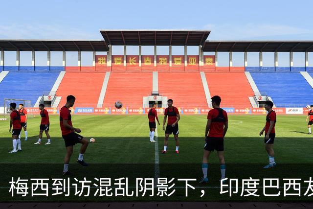 梅西到访混乱阴影下，印度巴西友谊赛加尔各答筹备中