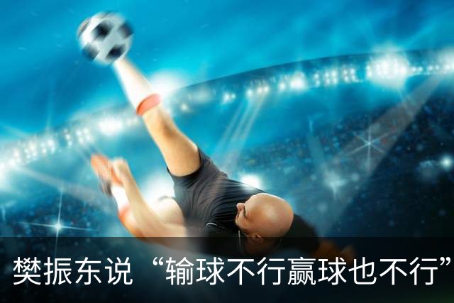 樊振东说“输球不行赢球也不行”，两年后王楚钦用三块银牌做翻译