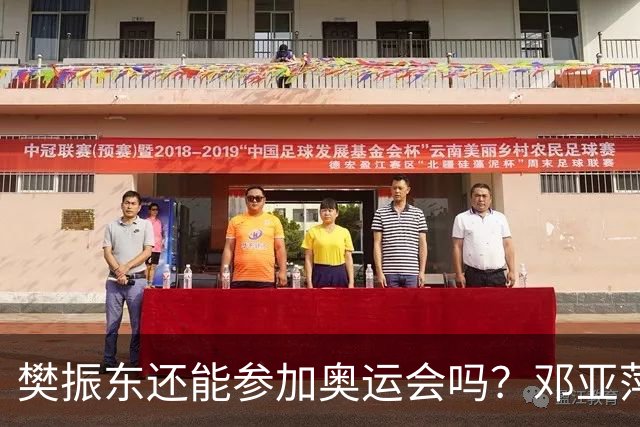 樊振东还能参加奥运会吗？邓亚萍公开回应，两个条件需同时满足
