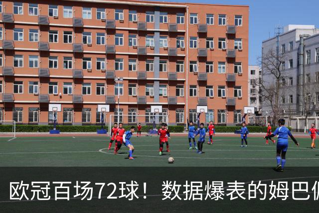 欧冠百场72球！数据爆表的姆巴佩，仍旧没能赢下皇马球迷信任
