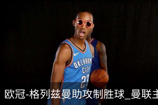 欧冠-格列兹曼助攻制胜球 曼联主场不敌马竞出局