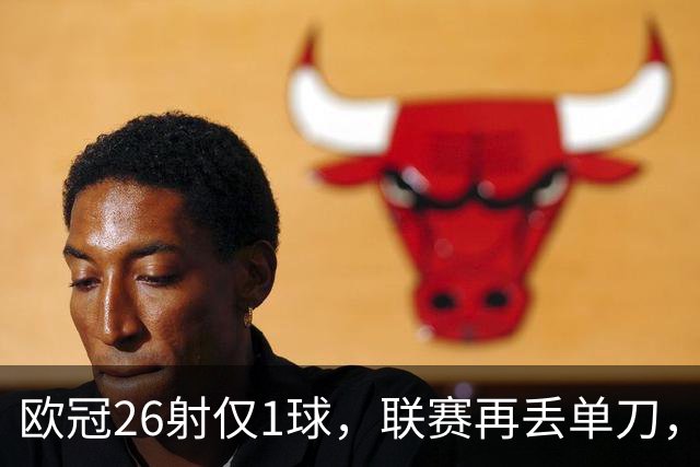 欧冠26射仅1球，联赛再丢单刀，阿森纳锋线终结顽疾有多深？