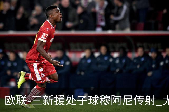 欧联-三新援处子球穆阿尼传射 尤文5-0奈梅亨暂居榜首