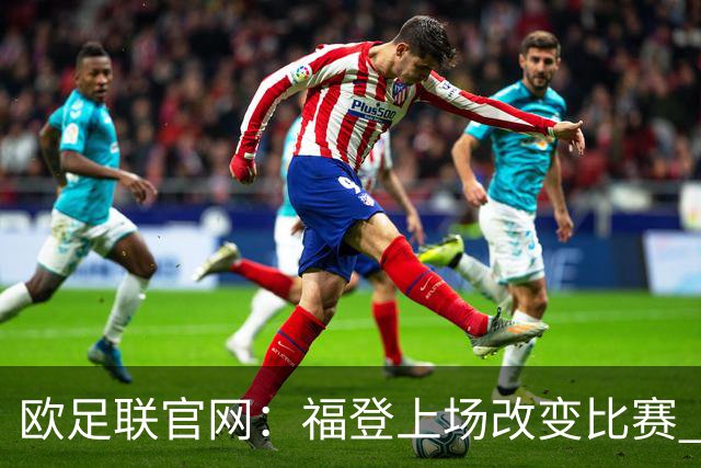 欧足联官网：福登上场改变比赛 第二回合会很有趣
