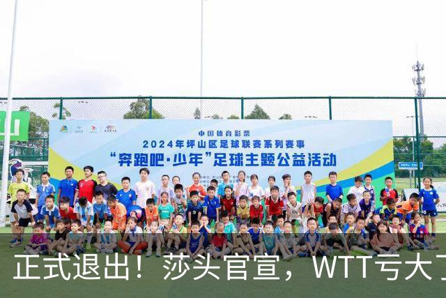 正式退出！莎头官宣，WTT亏大了，规则曝光，孙颖莎楚钦终于能歇了