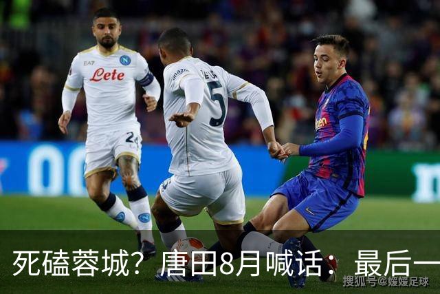 死磕蓉城？唐田8月喊话：最后一个主场，我们会想办法赢冠军