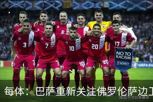 每体：巴萨重新关注佛罗伦萨边卫多多，后者合同明夏到期