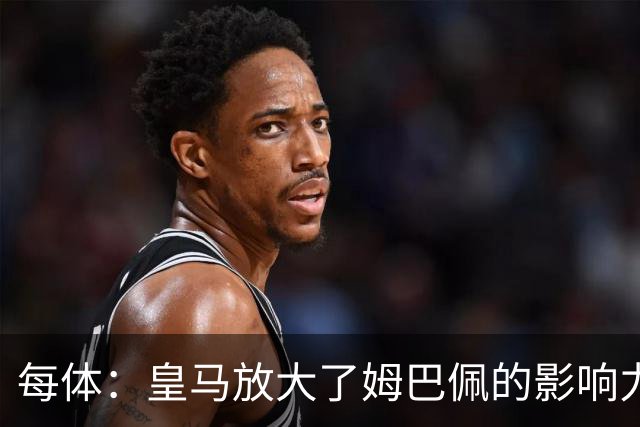每体：皇马放大了姆巴佩的影响力，却无法完全掌控这名球员