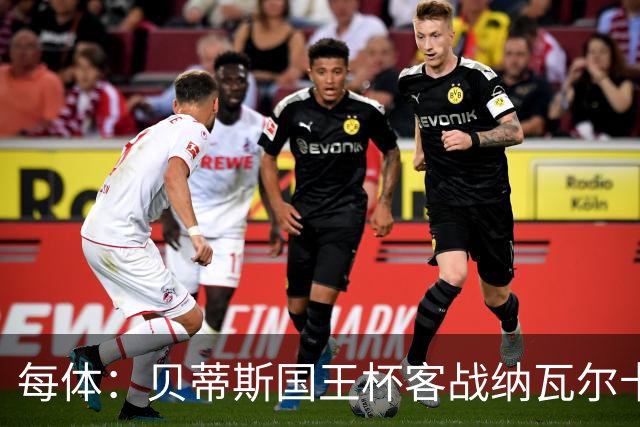 每体：贝蒂斯国王杯客战纳瓦尔卡内罗将轮换，鲁伊瓦尔复出