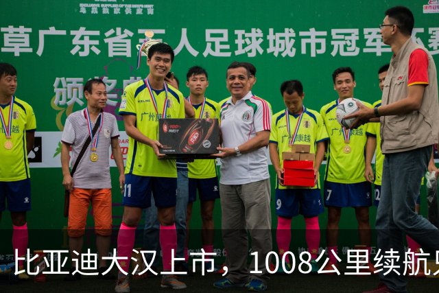 比亚迪大汉上市，1008公里续航只卖23.59万起，充一次电跑完跨省周末