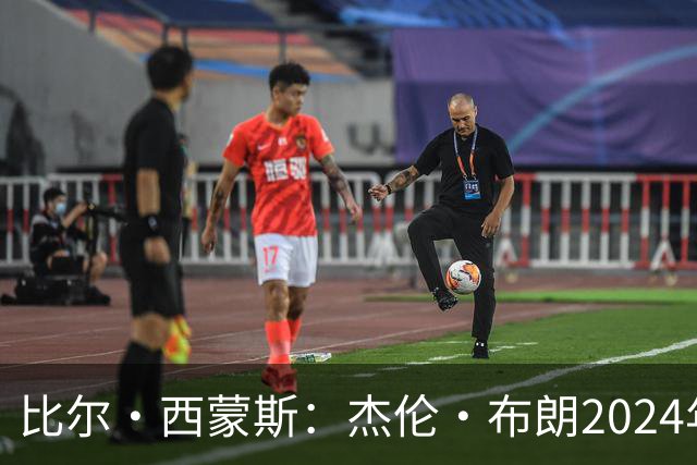 比尔·西蒙斯：杰伦·布朗2024年本不配当选FMVP 评委人数太少了