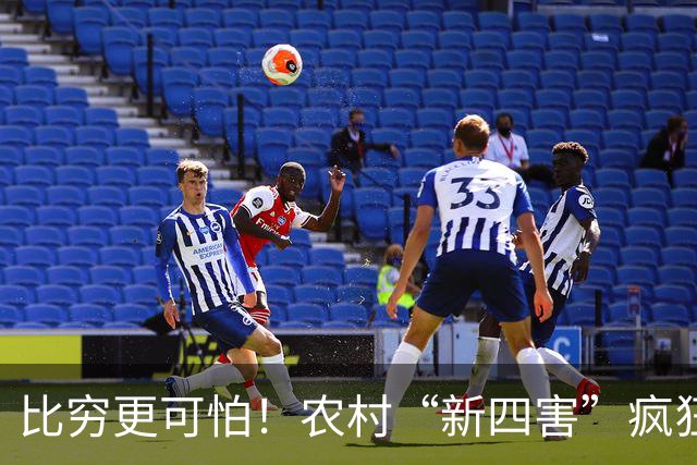 比穷更可怕！农村“新四害”疯狂蔓延，害苦无数家庭