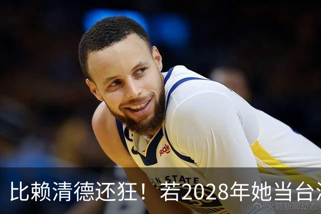比赖清德还狂！若2028年她当台湾地区领导人，解放军出手武力统台