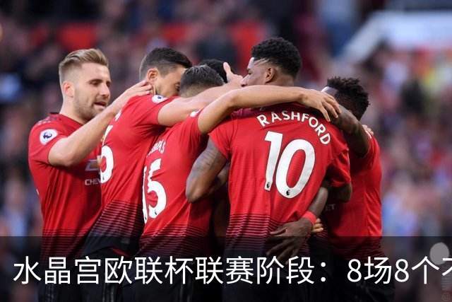 水晶宫欧联杯联赛阶段：8场8个不同对手，客场前往四国