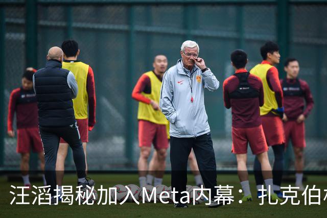 汪滔揭秘加入Meta内幕：扎克伯格主动打电话，五六周敲定143亿美元交易
