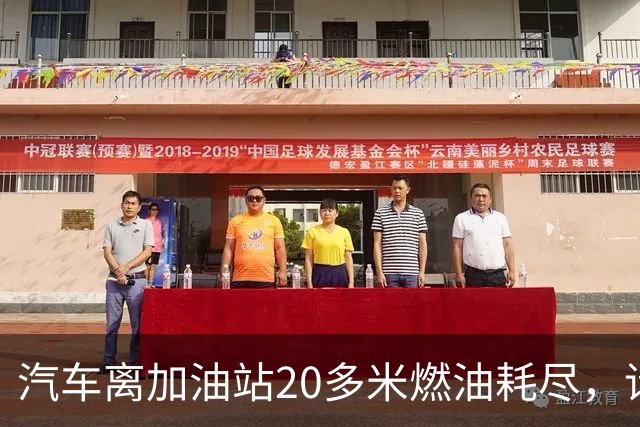 汽车离加油站20多米燃油耗尽，请加油员手动灌油被拒，无奈花350元叫拖车，加油站道歉：签字备案后可借散装油
