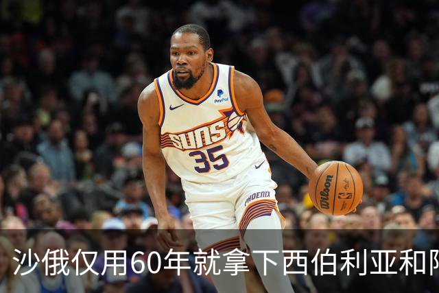 沙俄仅用60年就拿下西伯利亚和阿拉斯加，同时期的中国为何不能？