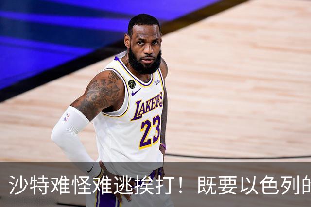 沙特难怪难逃挨打！既要以色列的军援，又不愿意关系正常化