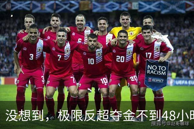 没想到，极限反超夺金不到48小时，潘展乐竟再因一个举动口碑暴涨