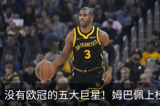 没有欧冠的五大巨星！姆巴佩上榜，大罗令人意外，有一人三进决赛全失利