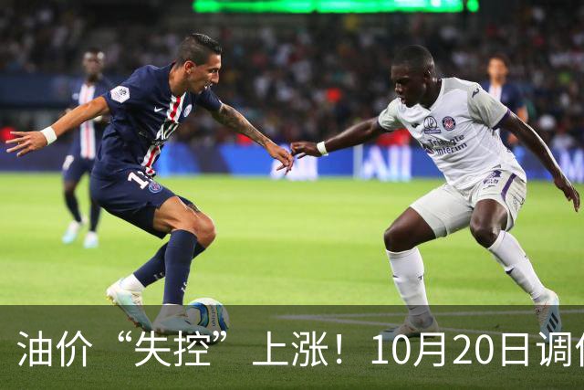 油价“失控”上涨！10月20日调价后92,95号汽油价格，蛋价大降30.4%，超跌大涨？