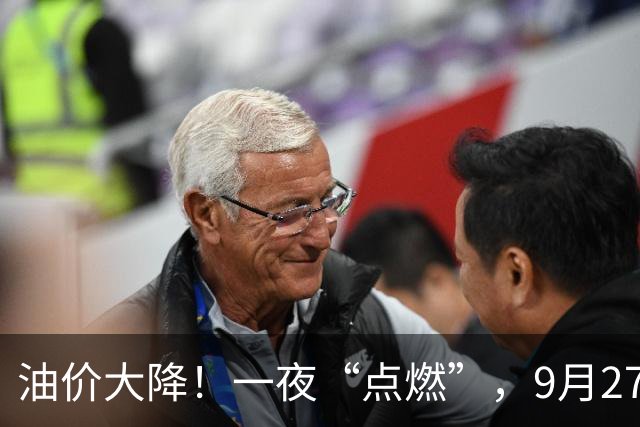 油价大降！一夜“点燃”，9月27日全国92,95汽油“预跌近0.1元/升”，汽柴油“3连涨”后重新下跌，下次10月15日调价或“再降”！