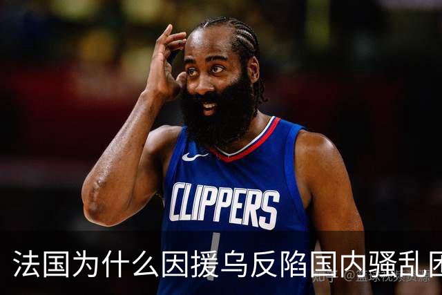 法国为什么因援乌反陷国内骚乱困局？
