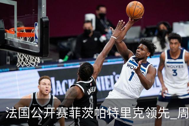 法国公开赛菲茨帕特里克领先 周彦含T17吴阿顺T39