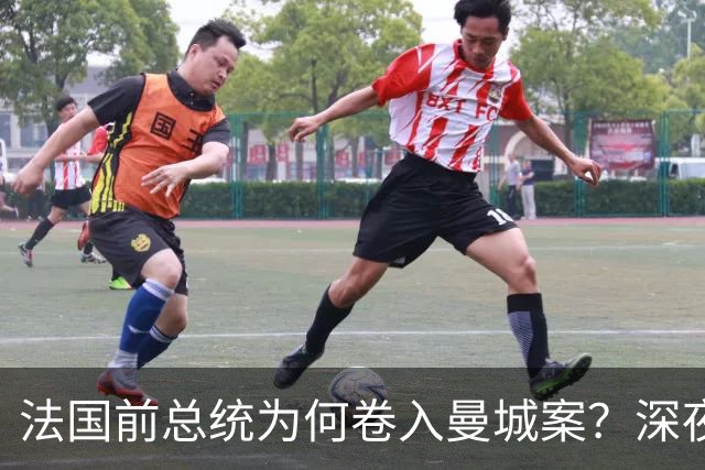 法国前总统为何卷入曼城案？深夜邮件曝光，因凡蒂诺亲自求情