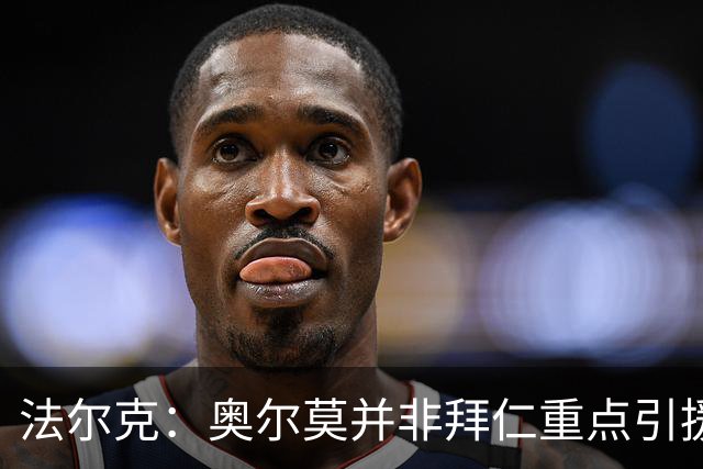法尔克：奥尔莫并非拜仁重点引援目标，也无意已31岁的M·略伦特
