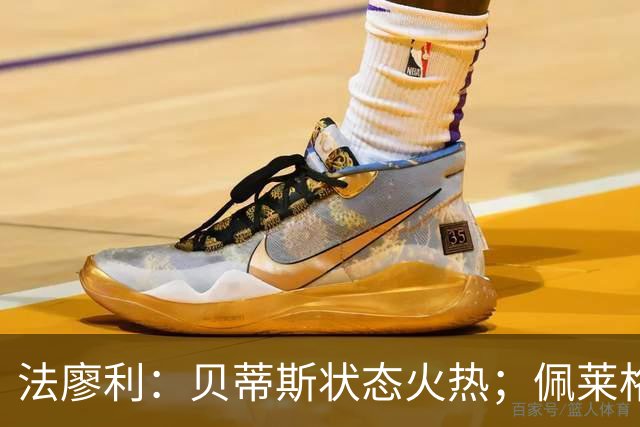 法廖利：贝蒂斯状态火热；佩莱格里尼是传奇教练