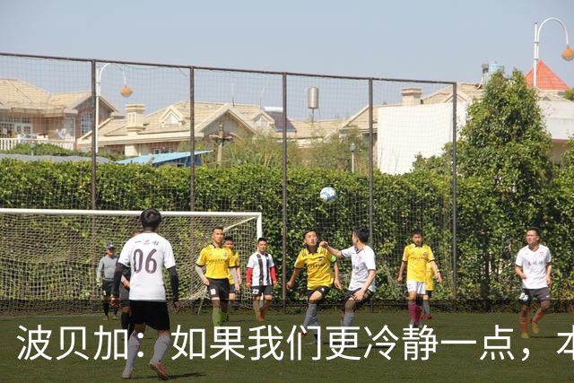 波贝加：如果我们更冷静一点，本可以击败国际米兰