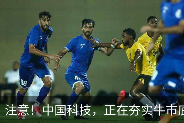 注意！中国科技，正在夯实牛市底部！