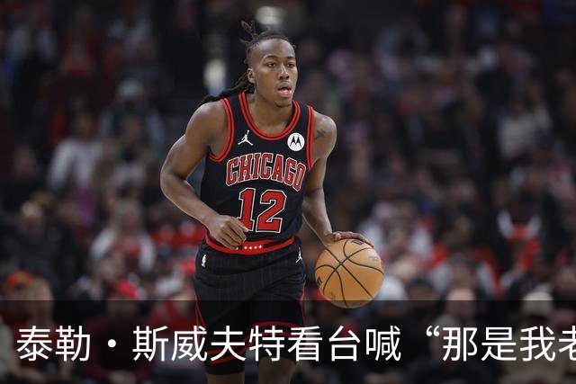 泰勒·斯威夫特看台喊“那是我老公”，凯尔西回应：尽当老公的本分