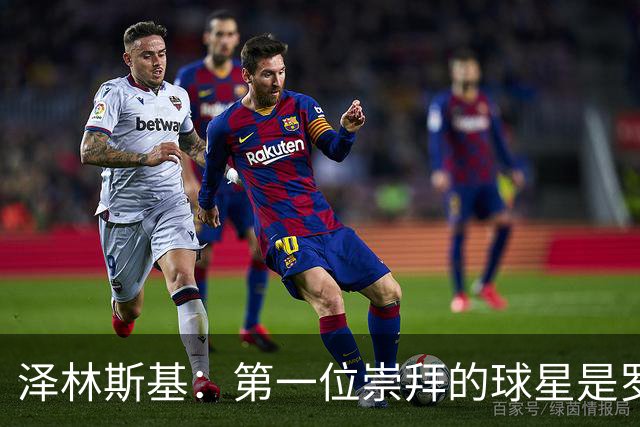 泽林斯基：第一位崇拜的球星是罗西基，斯内德是我最爱的国米球员