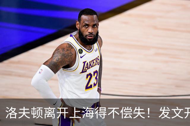 洛夫顿离开上海得不偿失！发文开启勿扰模式，重返大鲨鱼障碍重重