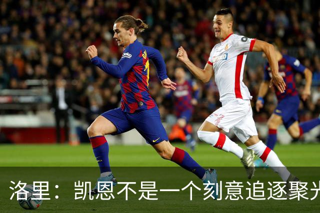 洛里：凯恩不是一个刻意追逐聚光灯的人，我由衷地为他感到高兴
