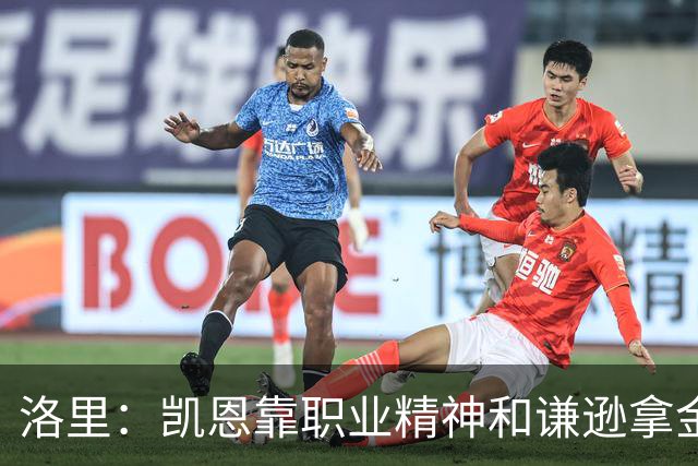 洛里：凯恩靠职业精神和谦逊拿金球，我为他感到高兴