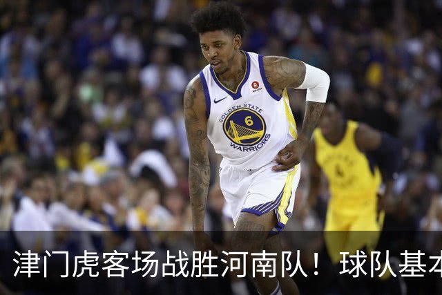 津门虎客场战胜河南队！球队基本提前完成保级任务，赢得点赞